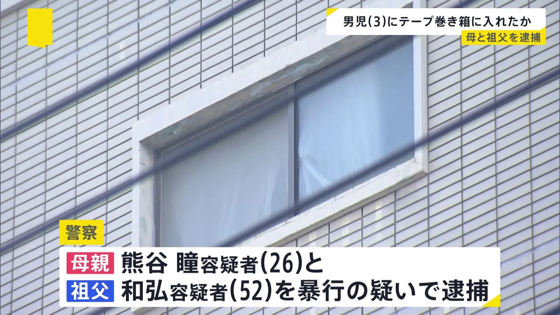 3歳児の両腕・口などに粘着テープを巻き段ボール箱に 母親と祖父を逮捕　日常的な虐待の有無を捜査