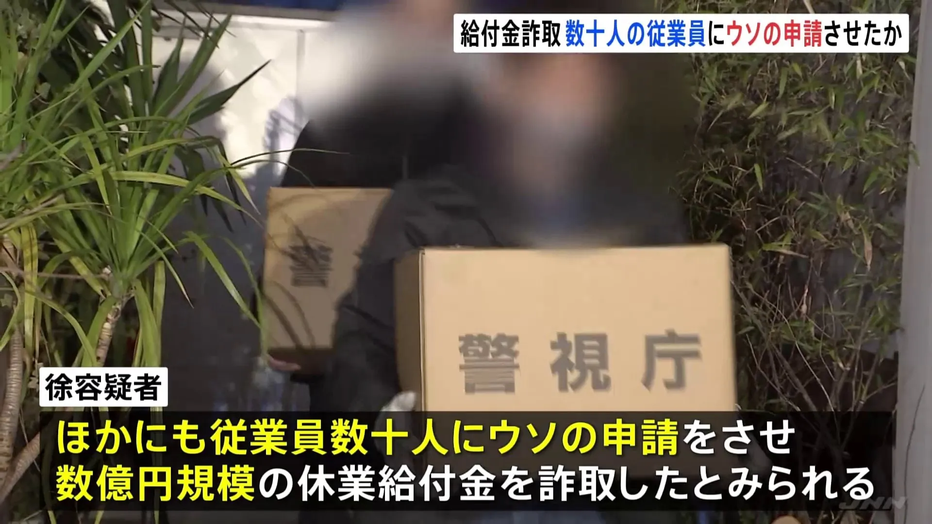 【独自】ほかの従業員数十人にもうその申請させたか　元中国大使館書記官ら2人逮捕　コロナ給付金詐取疑い　警視庁公安部