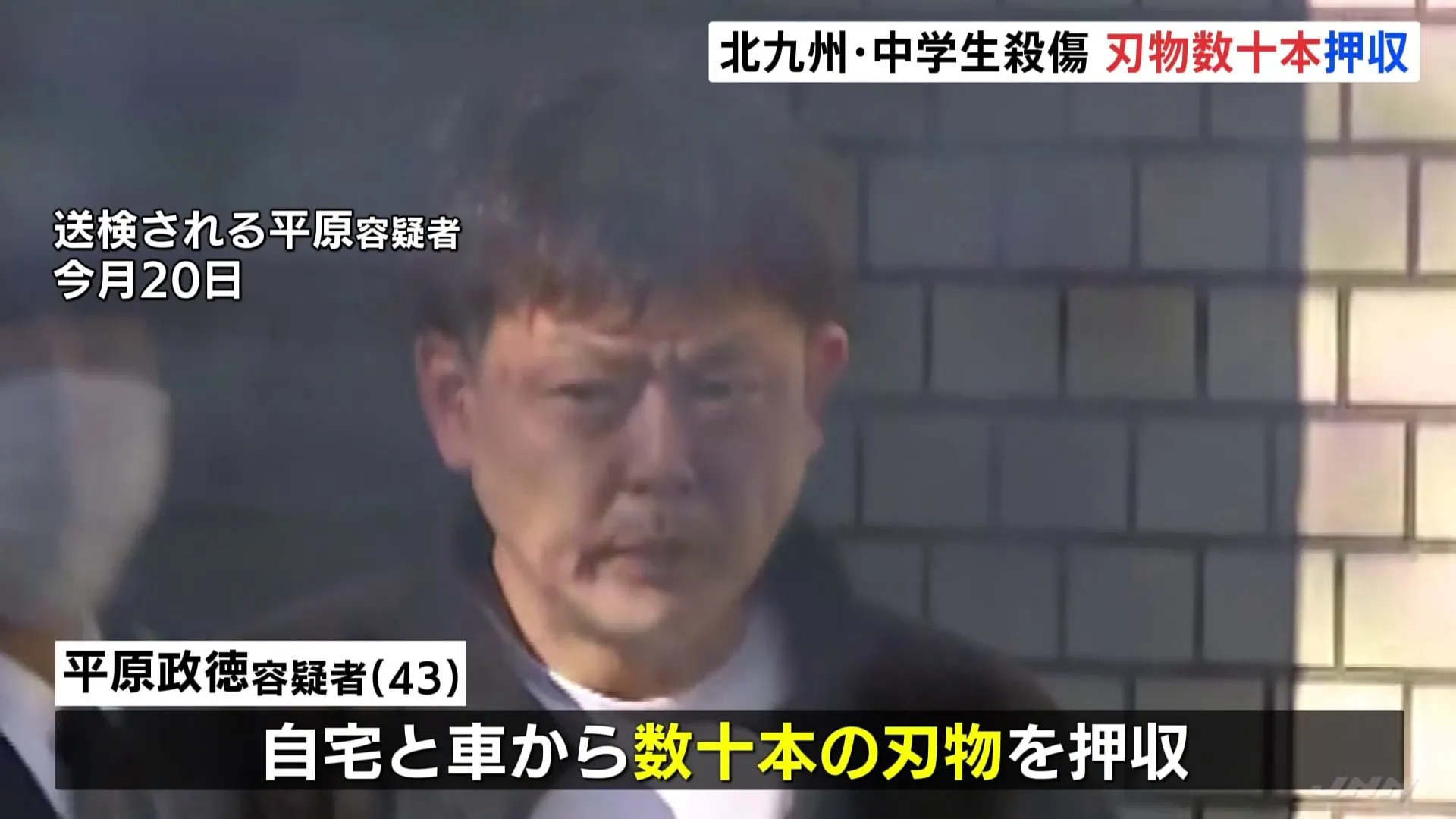 中学生2人殺傷事件　平原政徳容疑者の自宅と車から数十本の刃物押収　福岡・北九州市