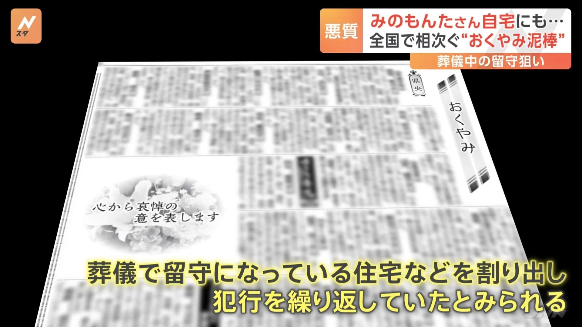 葬儀の留守を狙い“おくやみ泥棒”　みのもんたさん宅にも何者かが侵入