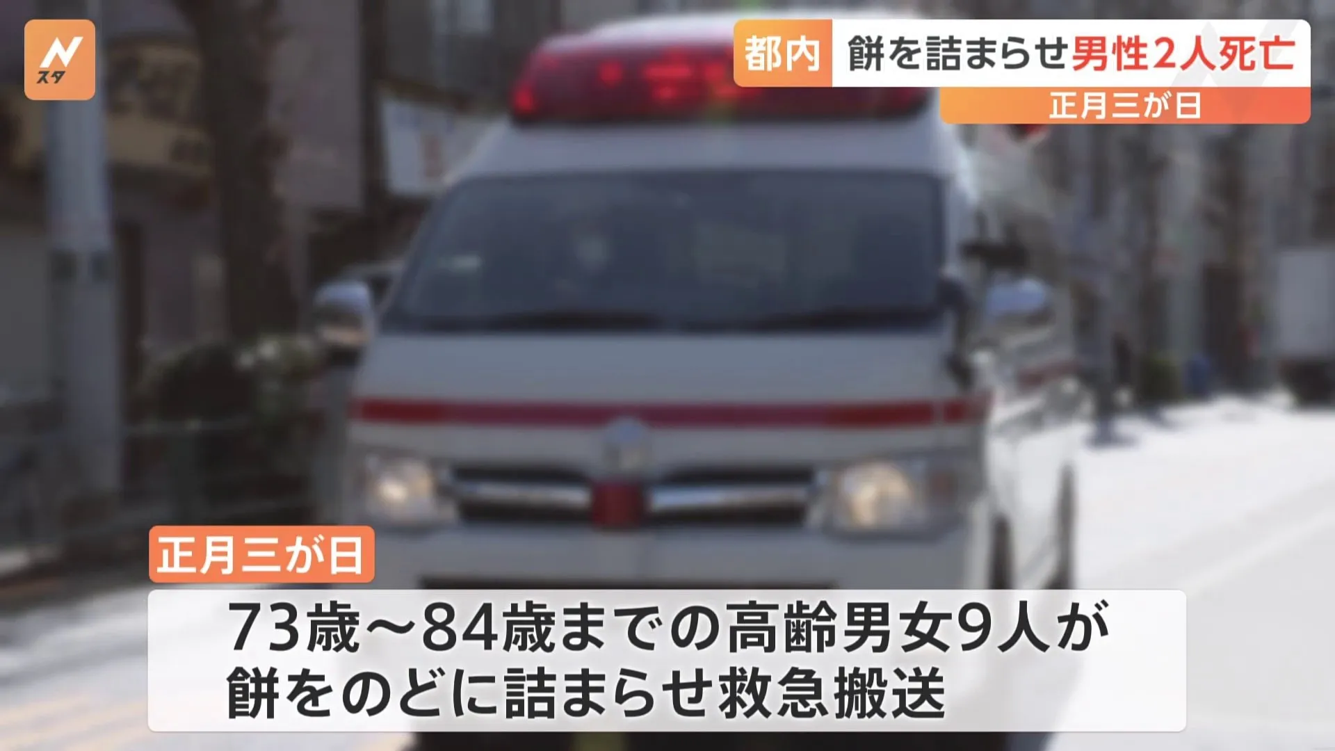 正月三が日に都内で餅をのどに詰まらせ高齢の男女9人が救急搬送　うち2人が死亡　東京消防庁が注意呼びかけ