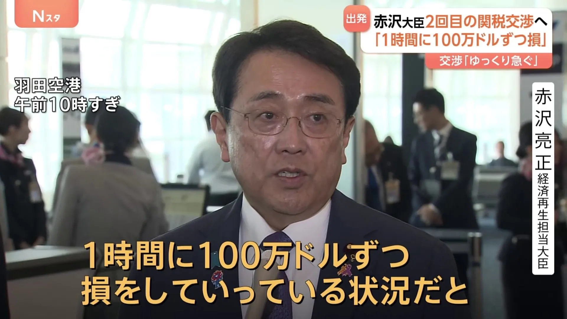 「今このときも1時間に100万ドルずつ損」トランプ関税2回目の協議へ出発の赤沢大臣　交渉加速の考え