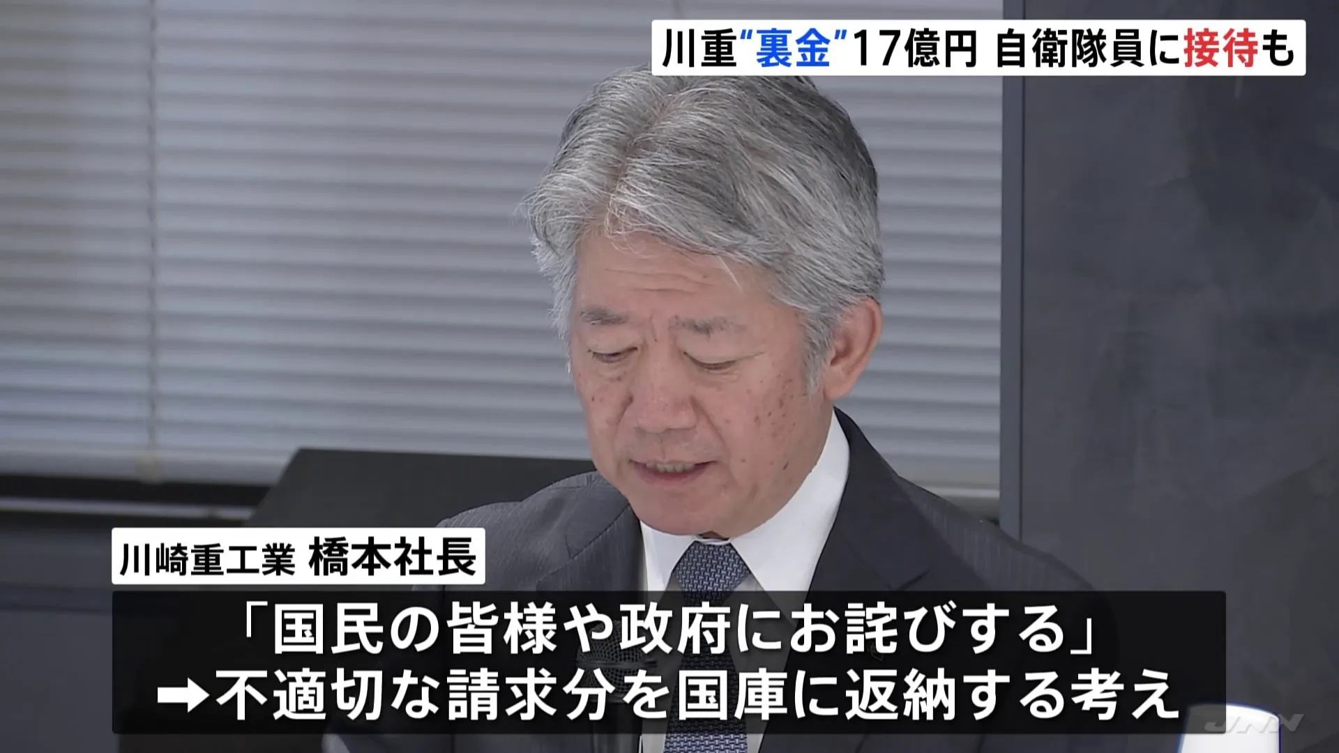 川重の“裏金”6年間で17億円　海自隊員への「物品提供」や「接待」も確認　川重社長「心からお詫び」