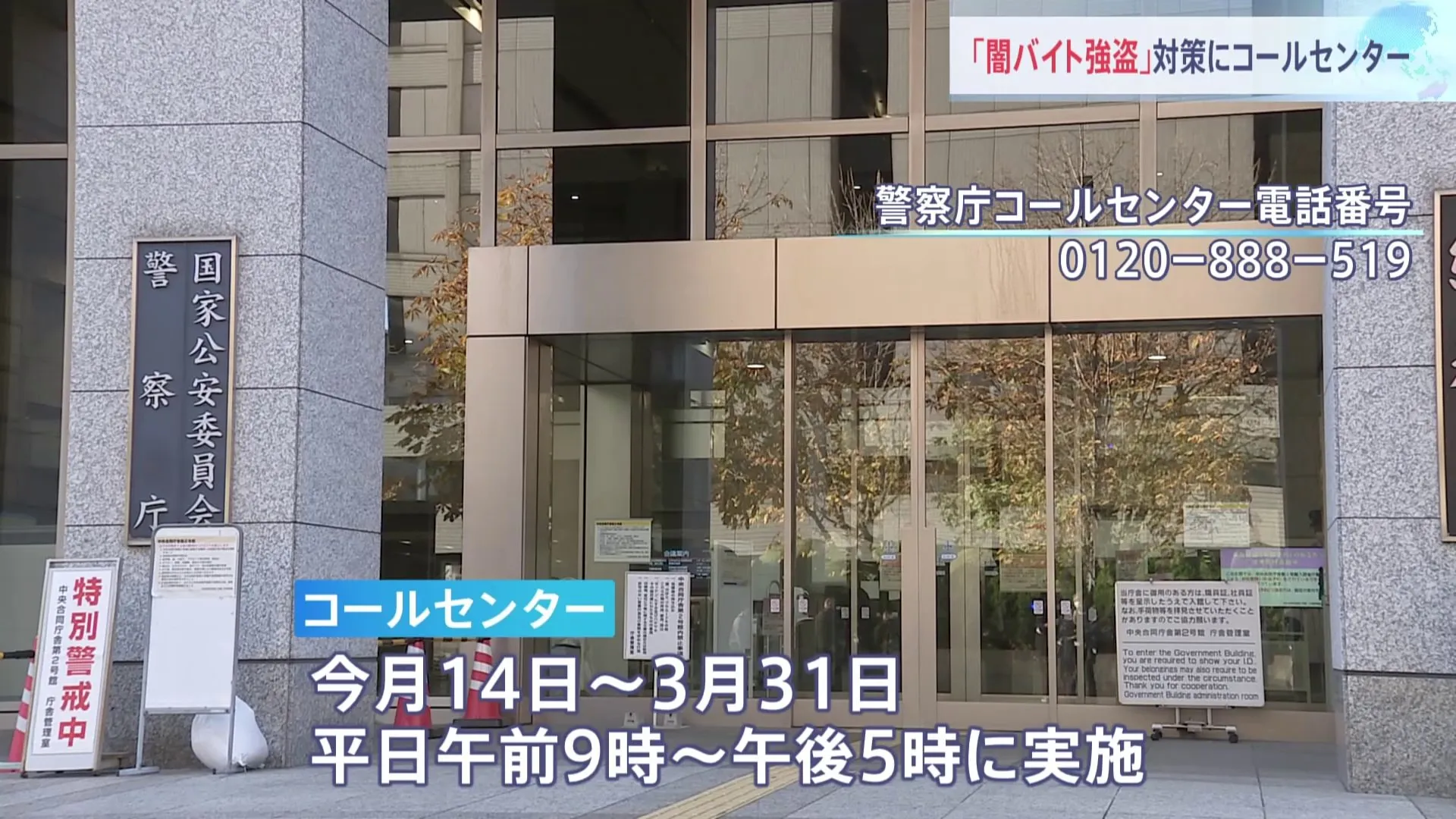 犯罪グループの名簿に記載された人たちに直接電話 「闇バイト」対策で警察庁がコールセンター立ち上げ　