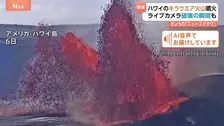 溶岩が一時370ｍの高さまで…ハワイ・キラウエア火山が噴火　迫りくる噴煙　ライブカメラが壊れる瞬間も