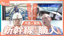 新幹線の秘密を大公開！“爆速”の車内整備に秒単位の正確すぎる運転！外国人も驚くスゴ技をあばれる君と鉄道マニアの外国人が調べてきました！【それスタ】