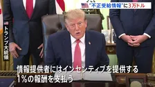 トランプ大統領　給付金“不正受給”の情報提供者に最大3万ドル支給　中間選挙に向けた「成果」とアピール