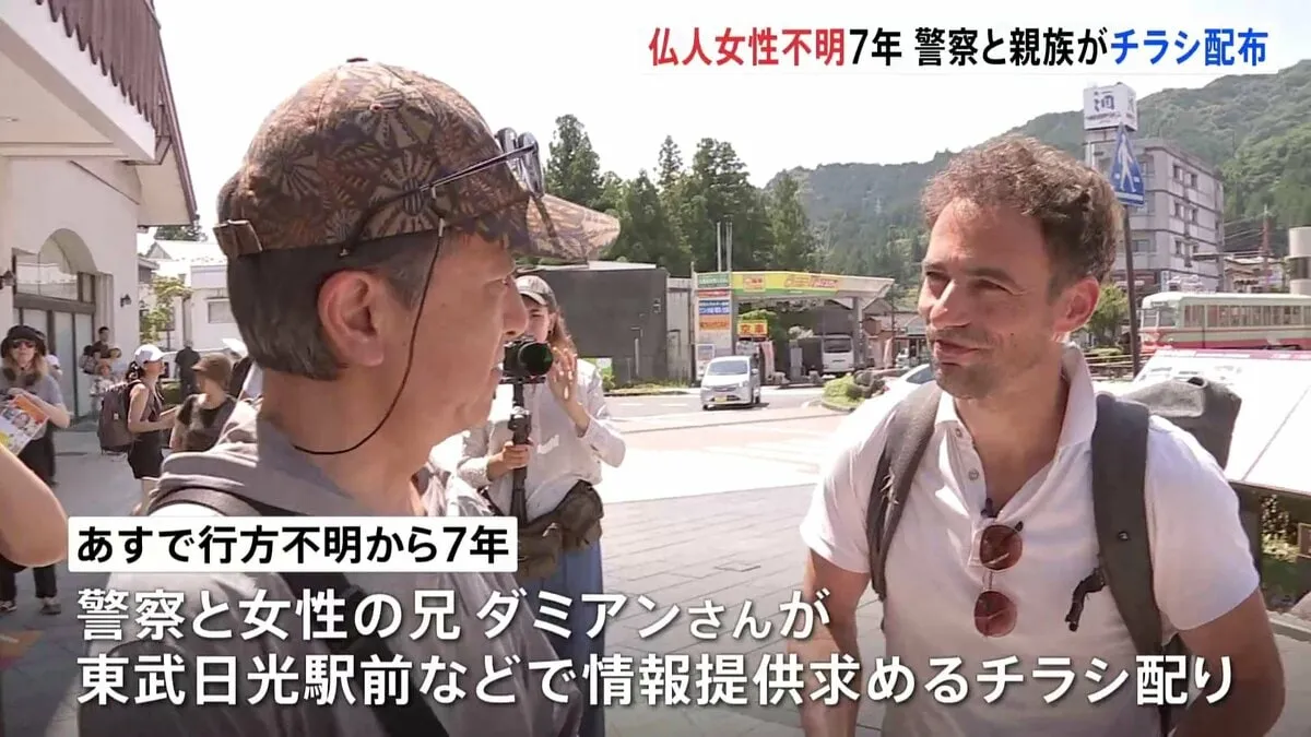 栃木・日光市 フランス人女性行方不明から7年 兄が来日しビラ配り「発見につながれば」