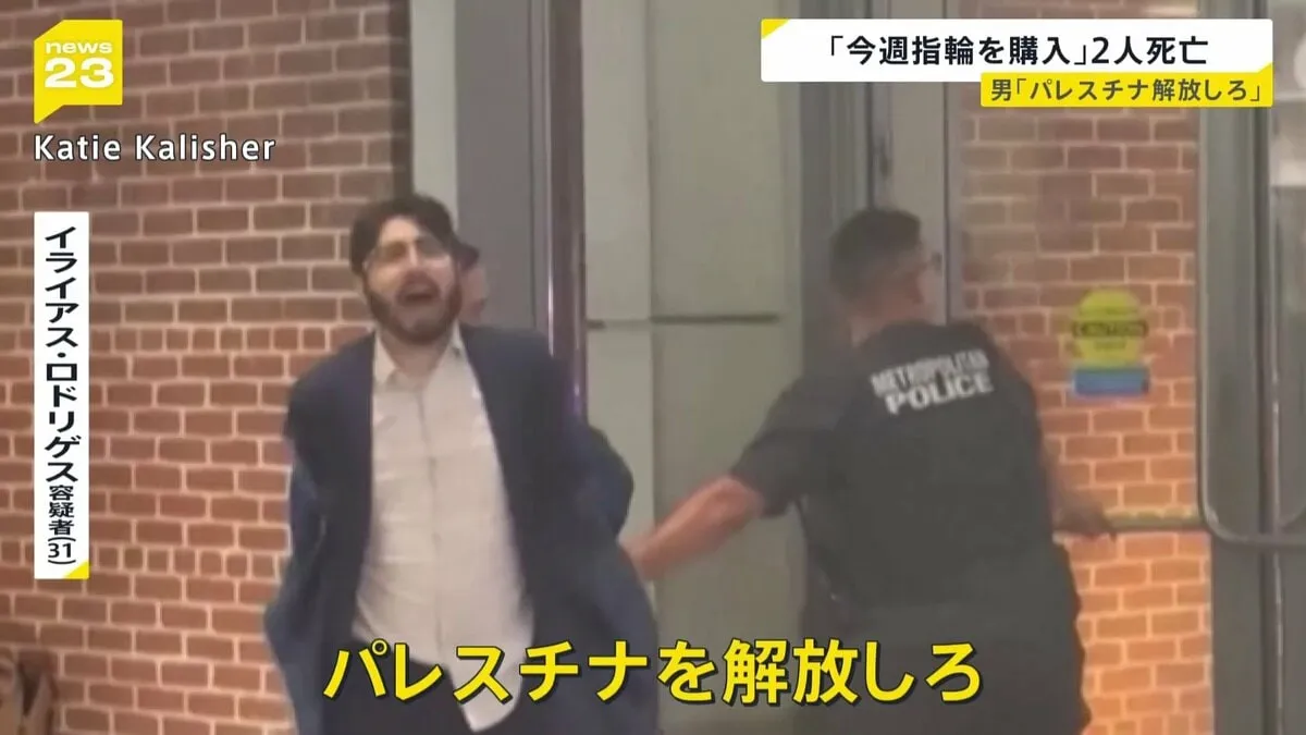 「来週プロポーズする予定だった」米ワシントンで銃撃…イスラエル大使館員2人が死亡　拘束された男（31）「パレスチナを解放しろ」と叫んでいた【news23】