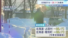 北海道で今季最低マイナス28.1℃ 占冠村と陸別町で観測　札幌もマイナス10.9℃に