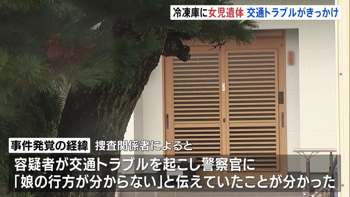 冷凍庫に5歳娘の遺体　逮捕の女は「娘の行方がわからない」と警察官に伝えていた　自らの交通トラブル時に　静岡・掛川市