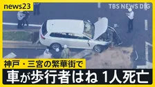 神戸・三宮「赤信号の交差点に車が進入」歩行者ら4人をはね1人死亡【news23】