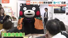 くまモンが気象庁で熊本食材アピール　“復興メニュー”食べて応援　「ぜひ熊本に遊びに来て」