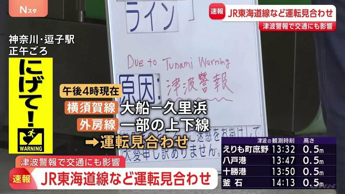 津波警報で交通にも影響　日本航空22便、全日空19便が欠航　JR東海道線など運転見合わせ