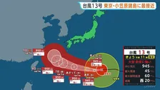 台風13号　暴風域伴い東京・小笠原諸島に最接近中　防風・高波に厳重警戒を　今後8日にかけ沖縄地方にも接近の見込み　気象庁