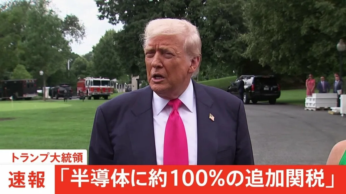 【速報】トランプ大統領「半導体に約100％の追加関税」　発動の時期や詳細な対象などは言及なし