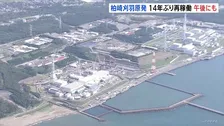 柏崎刈羽原発6号機　午後にも再稼働へ 14年ぶり　東日本大震災以降 東京電力の原発が再稼働するのは初めて