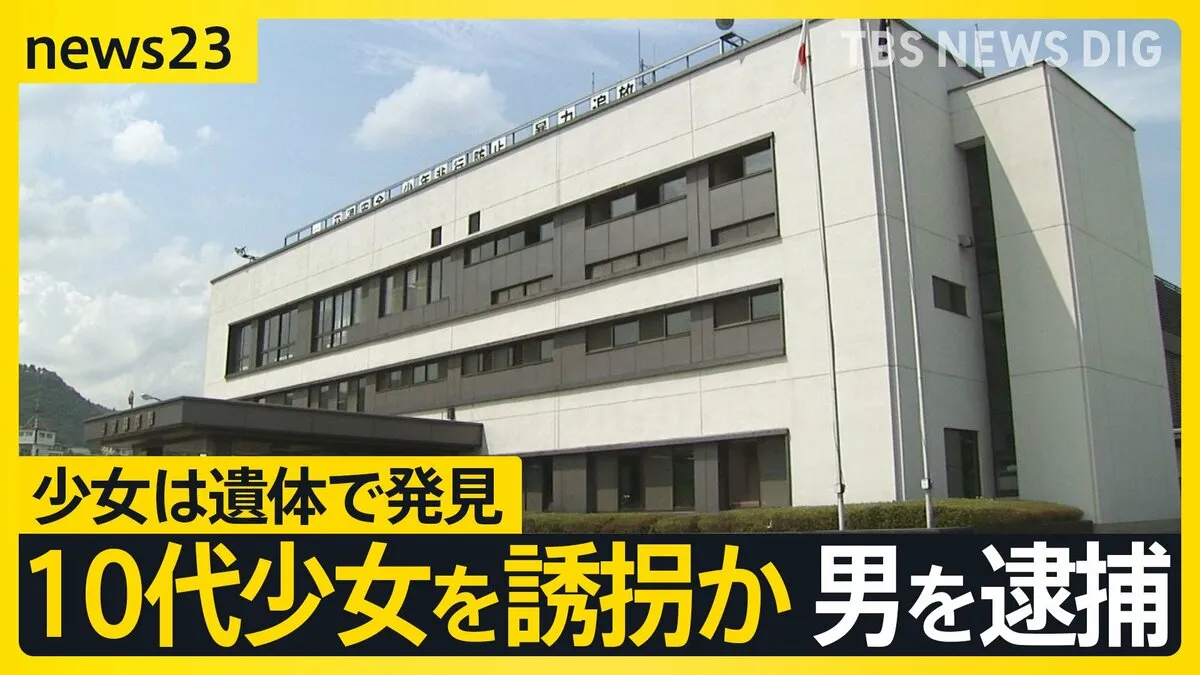 誘拐された10代少女は遺体で発見 未成年者誘拐の疑いで男（36）逮捕 過去にも自殺ほう助などで3回逮捕【news23】