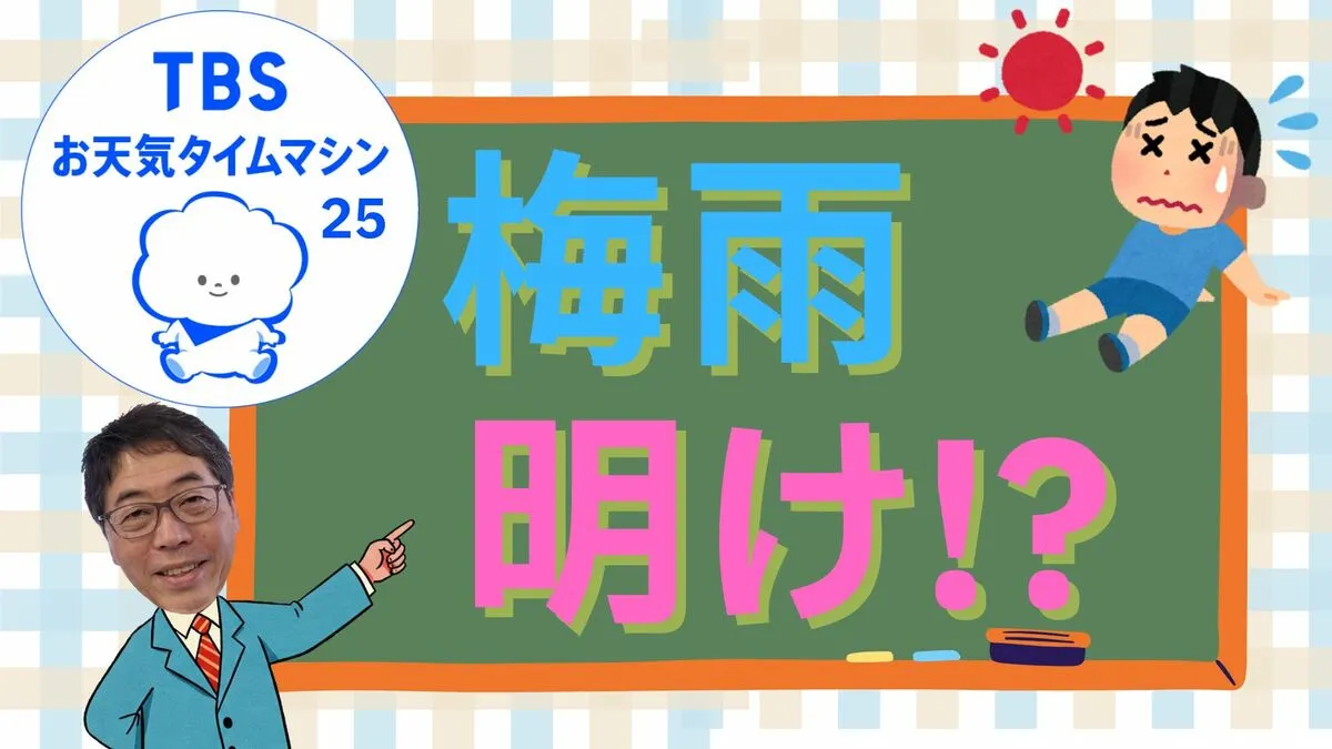 史上“最早”の梅雨明け！！そろそろ関東も！？水不足は大丈夫？【気象予報士・森朗のお天気タイムマシン】