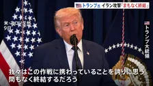 イラン攻撃「まもなく終結」とトランプ大統領　プーチン大統領とは電話会談で中東情勢など協議　ホルムズ海峡は「安全を維持」