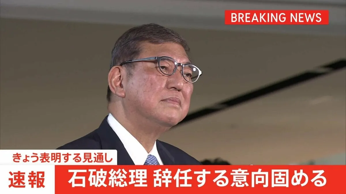 【速報】石破総理が辞任の意向固める 党の分断避ける狙いか　自民・閣僚経験者は「これが唯一の道だった」夕方から会見へ