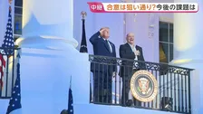 トランプ大統領“イランとの戦闘終結の合意”発表 狙い通り？　自身の80歳誕生日での発表は“シナリオ通り”　課題先送りとの声も