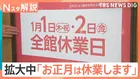 拡大中「お正月は休業します」百貨店やスーパー、飲食業界でも【Nスタ解説】