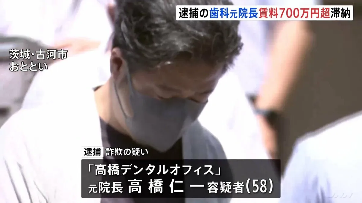 歯科医院の賃料を700万円以上滞納　詐欺容疑で逮捕の歯科医院元院長　従業員への給料未払いで1人で運営　資金集めのため詐取か　千葉県警