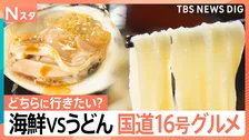 ウマいグルメは国道16号にあり！浜焼き食べ放題に、天ぷら専門店！ロードサイドグルメ千葉vs埼玉【それスタ】