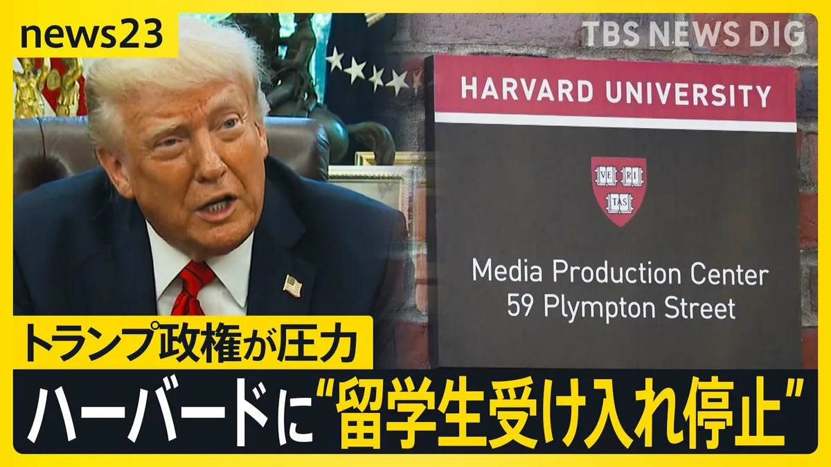 トランプ政権 ハーバード大学に“留学生受け入れ停止”　現役日本人留学生「どうなるか分からない不安」 大学側は“措置差し止め”求め提訴【news23】