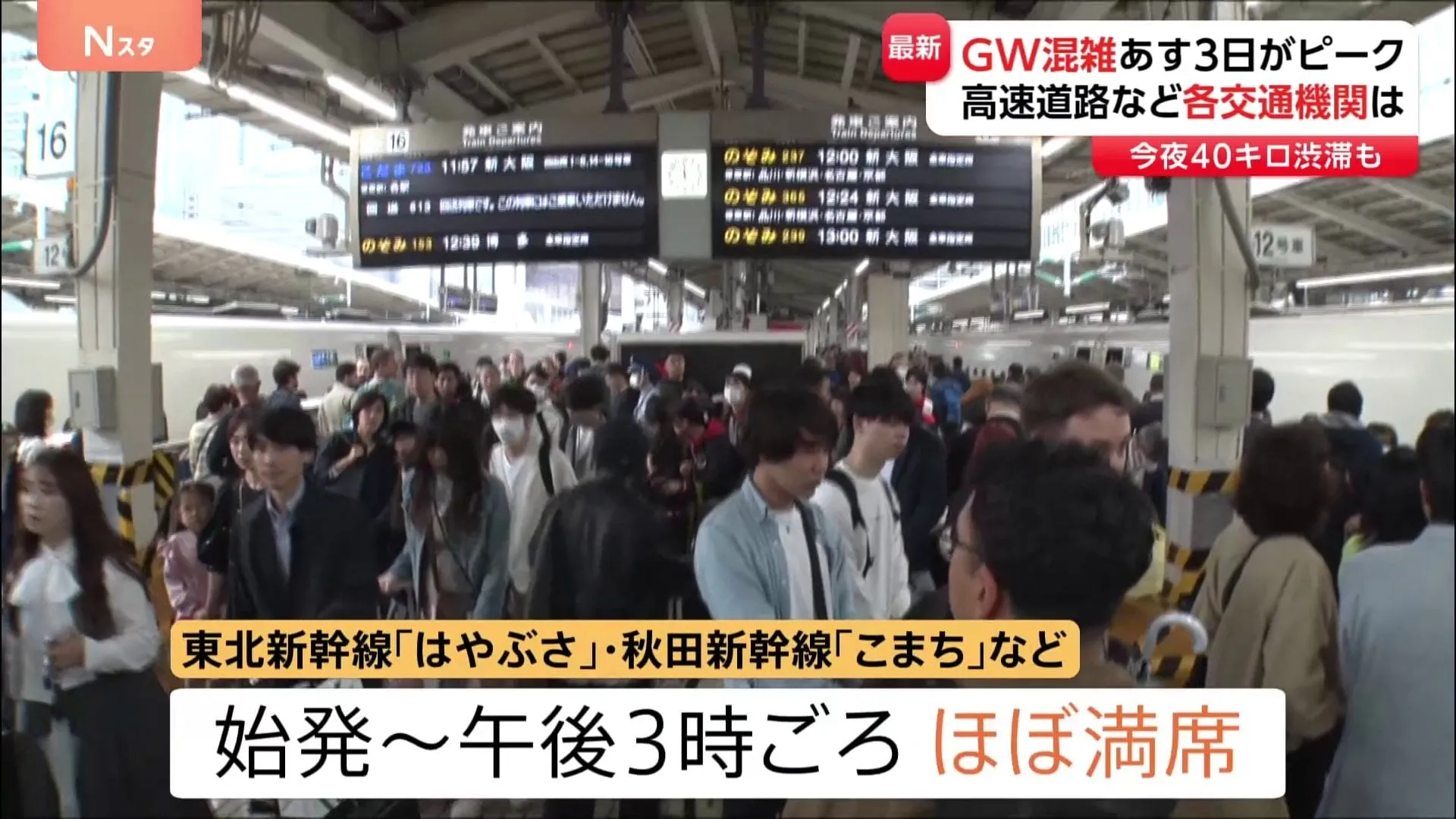 GW交通各社の混雑予想 “東名高速・秦野中井IC付近で今夜40キロの渋滞”“あす下りピーク・午前中出発の東海道新幹線ほぼ満席”