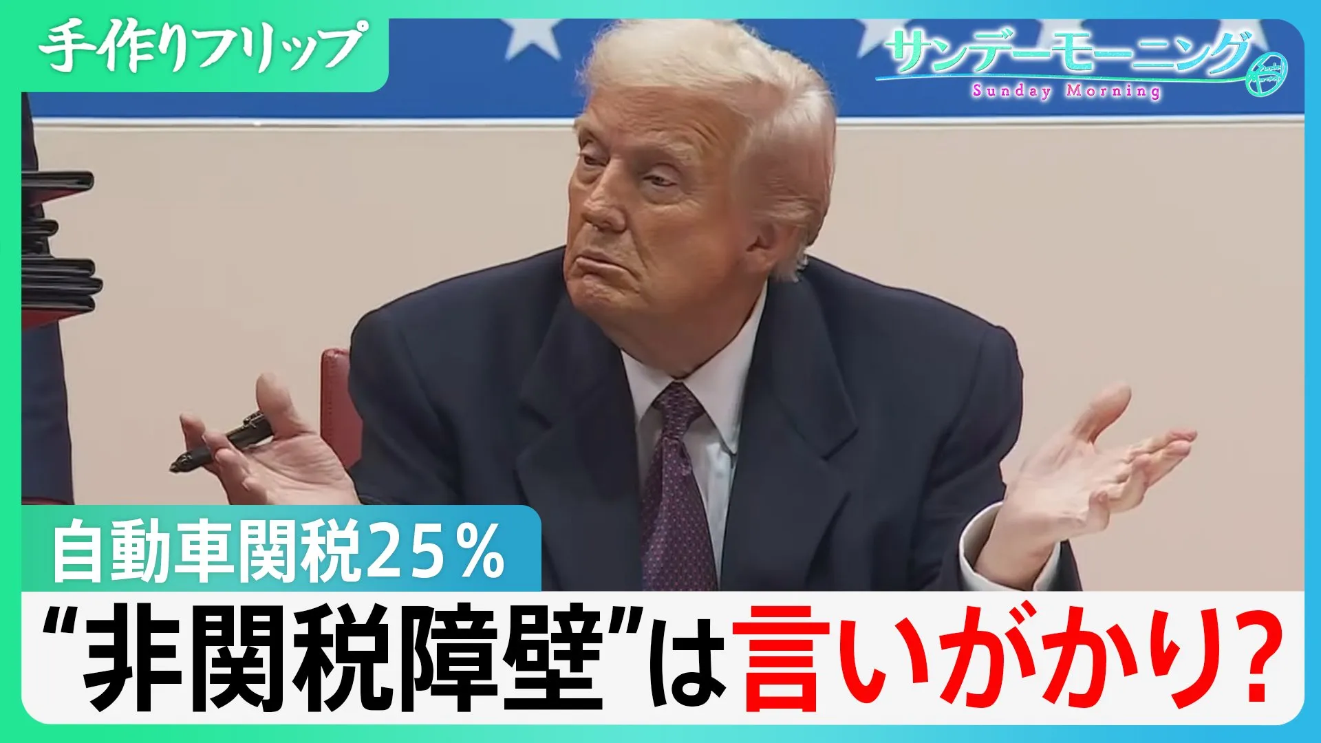 日本でアメ車が売れないのは「燃費が悪いから」トランプ氏が訴える“非関税障壁”は言いがかり？　自動車関税25%が実現すると日本経済への影響不可避【サンデーモーニング】