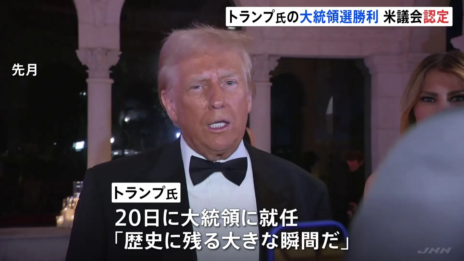 トランプ氏の大統領選“勝利”を正式認定 アメリカ議会　4年前は議会乱入 今回は混乱なし　今月（1月）20日に第47代大統領に就任