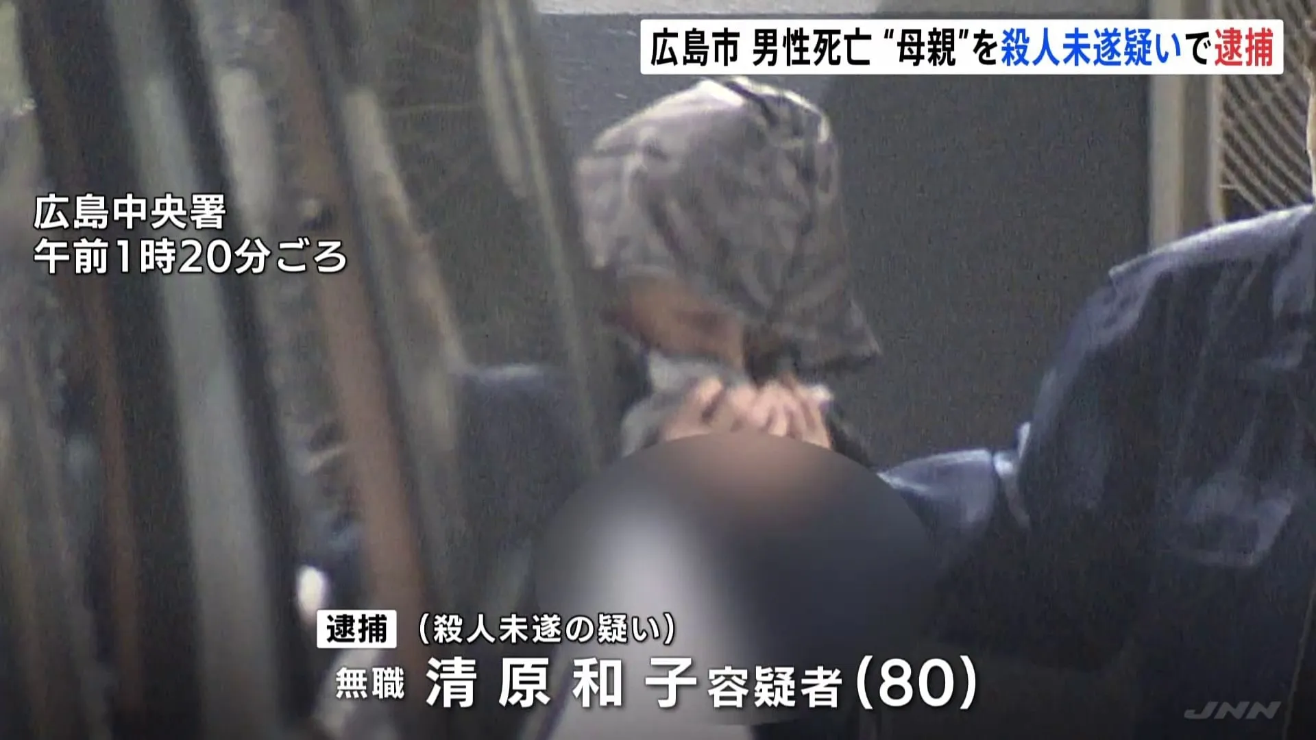 「息子を殺した」母親とみられる80歳の女が自首 広島の川土手で男性死亡 首にひものような跡
