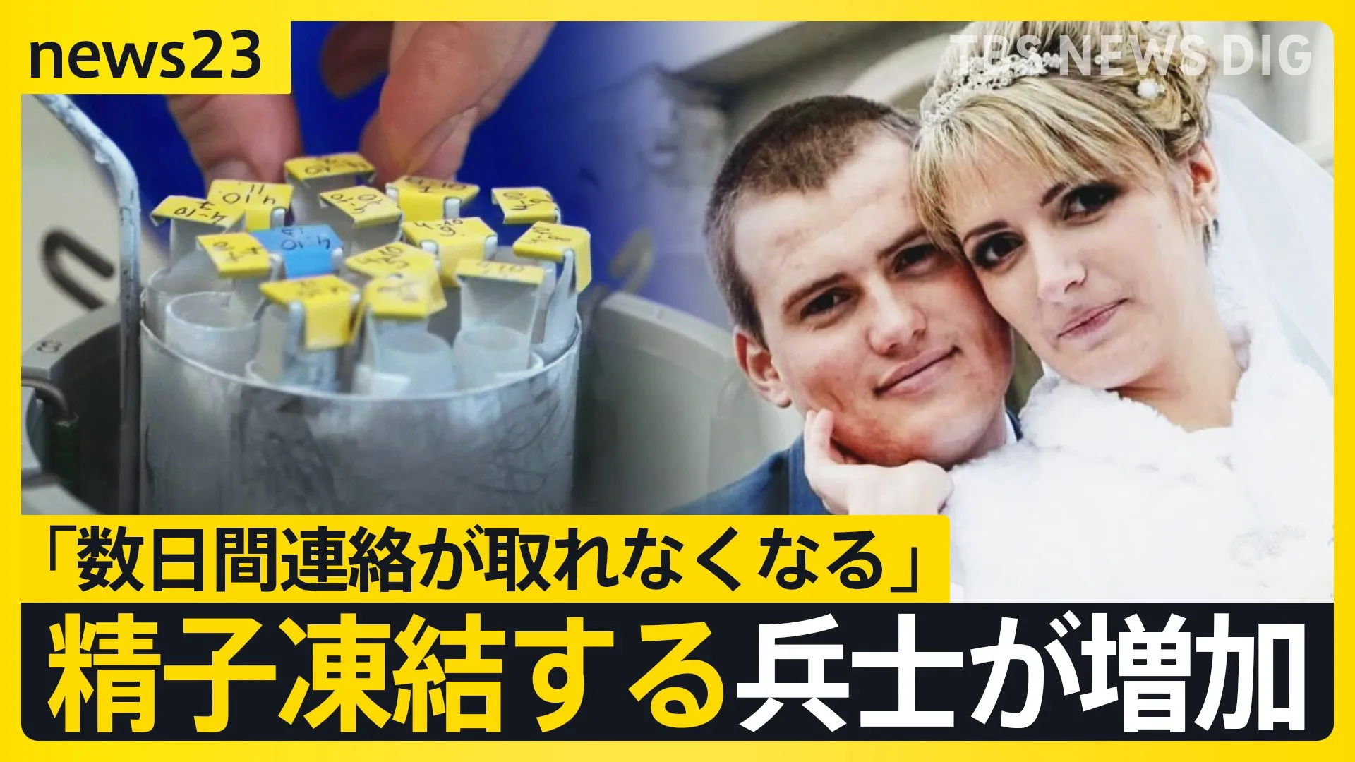 ウクライナ侵攻から3年 長引く戦闘…停戦は？ “命を失っても大切な人と新しい命を繋ぎたい” 多くの犠牲が出ているウクライナでは精子凍結する兵士が増加【news23】