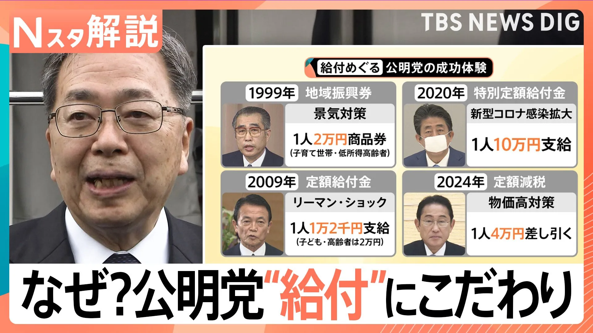 給付と減税…効果的なのは？公明党が“給付”にこだわる背景に過去の成功体験と焦り【Nスタ解説】