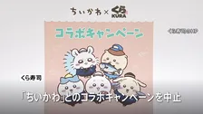 くら寿司「ちいかわ」コラボキャンペーンを中止　従業員が景品を横領しフリマサイトで売却か