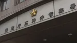 東京・練馬区大泉学園町のマンションに男2人組押し入る　住人女性（40代）殴り脅迫したうえ現金約8000円奪い逃走　警視庁石神井署