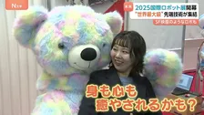癒やしの“クマ”から「まるでSF映画！？」なロボットまで　2025国際ロボット展開催