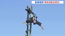 新春恒例の“東京消防出初式” 江戸の火消し「はしご乗り」披露　東京消防庁・市川博三消防総監「首都直下地震に備え、防火防災訓練を強力に推進していきたい」