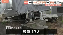 沖縄　宮古島中心に約1万戸停電続く　台風9号接近から一夜明け　風で転倒など13人がけが　被害確認中