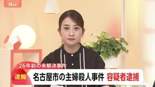 【速報】1999年に名古屋市西区で起きた主婦殺害事件で容疑者を逮捕 愛知県警