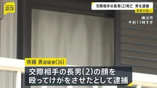 交際相手の2歳長男を殴ったか 36歳男を逮捕「寝たふりをしたので腹を立て…」 長男はその後死亡　事件の数日前から容疑者の自宅で暮らす