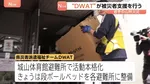 「DWAT」（県災害派遣福祉チーム）が被災者支援を行う　岩手・大槌町の山林火災5日目 避難指示の対象エリアもさらに拡大