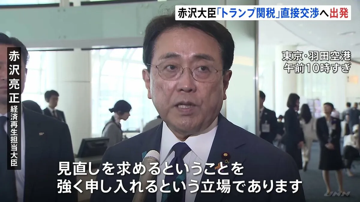 “トランプ関税” 赤沢大臣が5回目の直接交渉へ出発「見直しを求めるということを強く申し入れる」 ベッセント財務長官らと協議へ