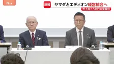 売上高“2兆5000億円”チェーン誕生なるか　ヤマダHDとエディオンが経営統合に向け基本合意 “薄利多売”から…独自商品が生き残りのカギ
