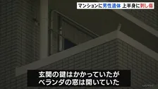 上半身に複数の刺し傷がある男性遺体　玄関に鍵もベランダの窓は開いていた　部屋に荒らされた形跡なし　大阪・東淀川区