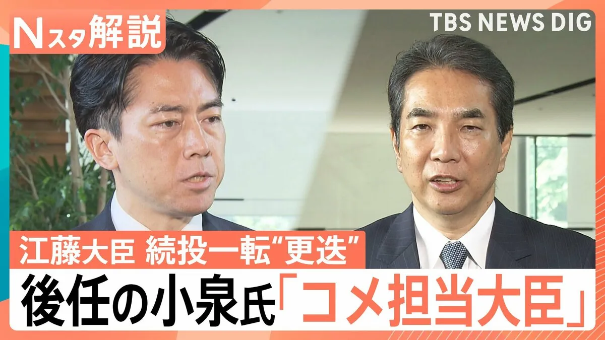 「コメ買ったことない」発言の江藤農水大臣 続投一転“更迭” 小泉氏就任で国民の信頼は回復するか【Nスタ解説】