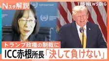 「カード使えない」 トランプ政権の制裁に「ICCは負けない」赤根所長訴え…“弱腰”の日本政府が姿勢変えたワケ【Nスタ解説】
