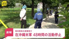 【速報】「基地外への外出を認めない」在沖縄米軍トップが沖縄の全関係者に緊急声明 48時間活動停止へ　海兵隊員の強盗殺人事件うけ